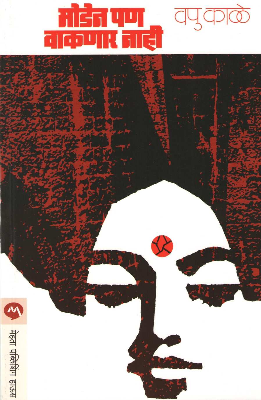 Moden Pan Vaknar Nahi ( मोडेन पण वाकणार नाही ) by V. P. Kale ( व. पु. काळे )