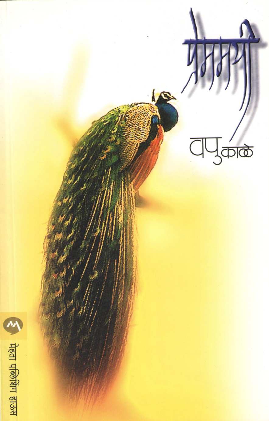Premamayi ( प्रेममयी ) by V. P. Kale ( व. पु. काळे )