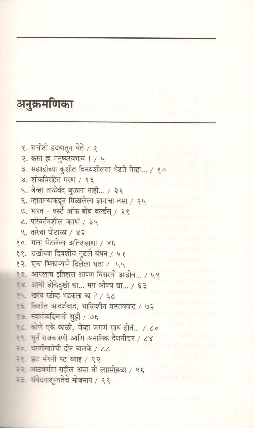Wise And Otherwise ( वाईज अँड आदरवाईज ) by Sudha Murty ( सुधा मूर्ती )