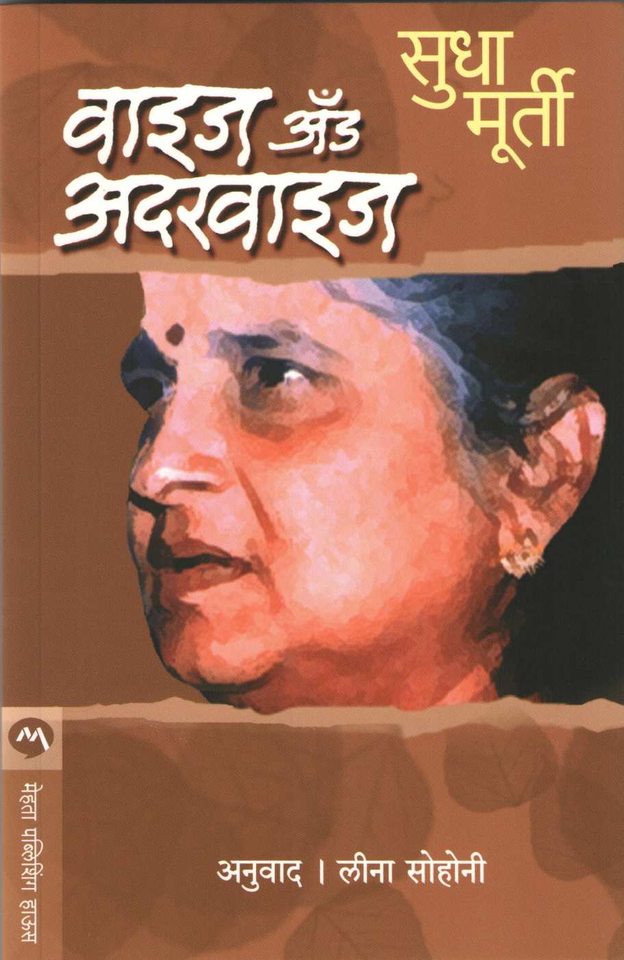 Wise And Otherwise ( वाईज अँड आदरवाईज ) by Sudha Murty ( सुधा मूर्ती )