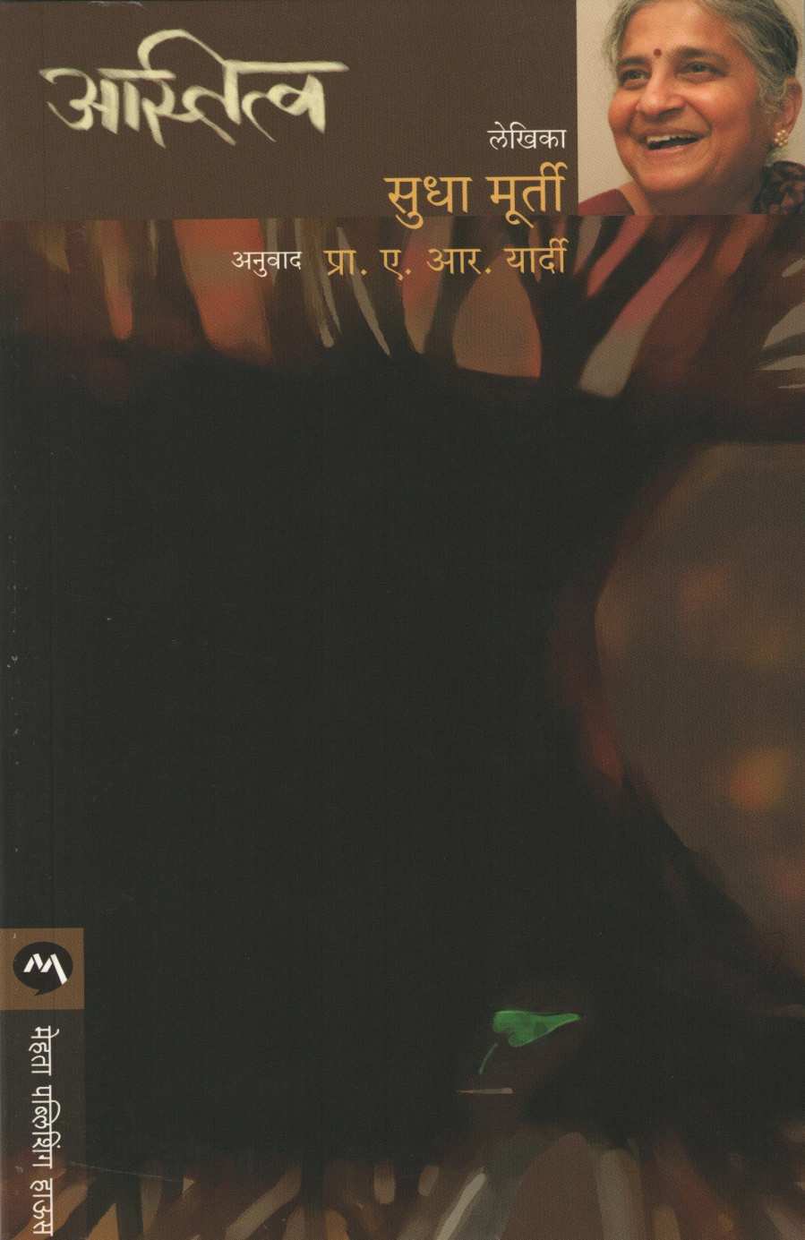 Astitva ( Sudha Murty ) ( अस्तित्व ( सुधा मूर्ती ) ) by Sudha Murty ( सुधा मूर्ती )
