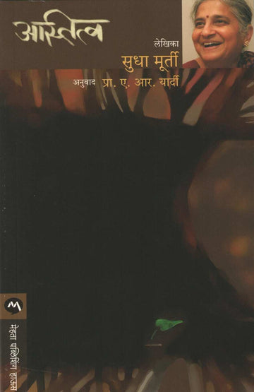 Astitva ( Sudha Murty ) ( अस्तित्व ( सुधा मूर्ती ) ) by Sudha Murty ( सुधा मूर्ती )