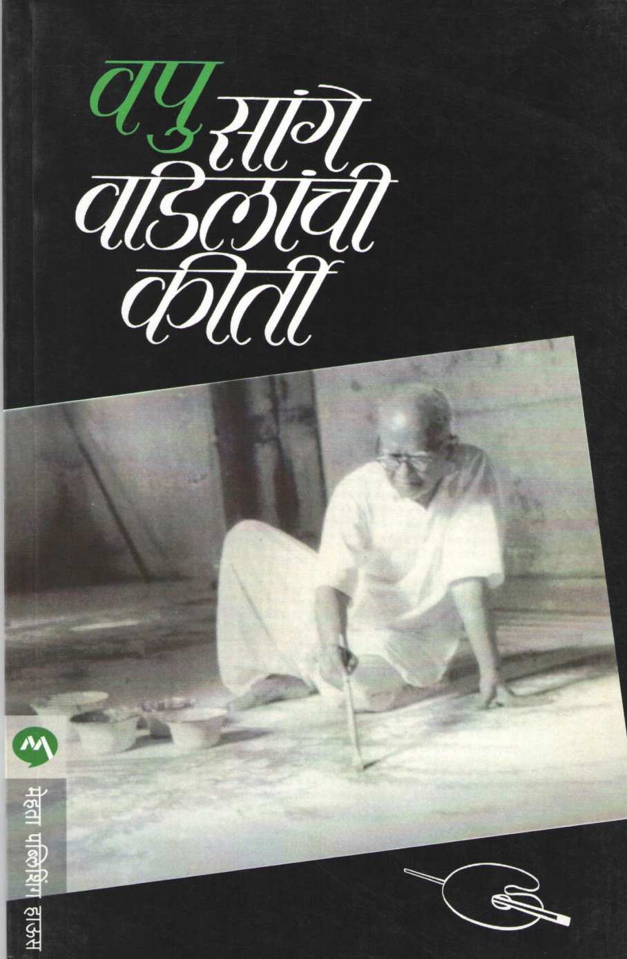 Sange Vadilanchi Kirti ( सांगे वडिलांची कीर्ती ) by V. P. Kale ( व. पु. काळे )