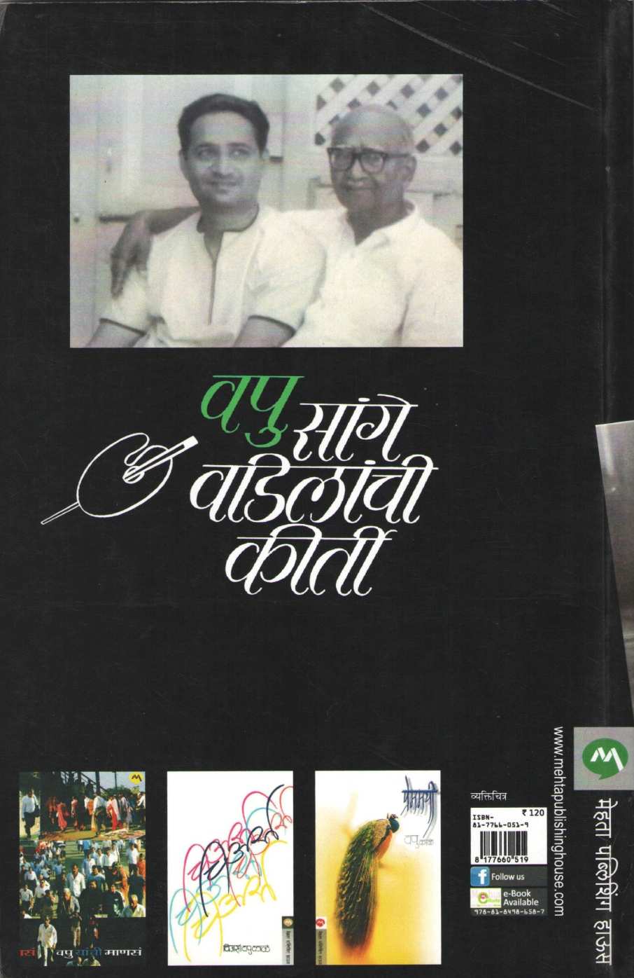 Sange Vadilanchi Kirti ( सांगे वडिलांची कीर्ती ) by V. P. Kale ( व. पु. काळे )