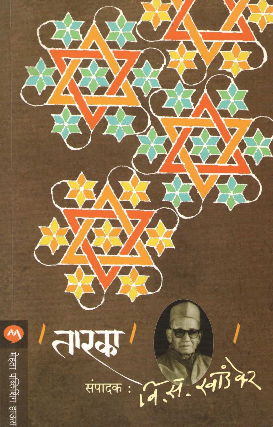 Taraka ( तारका ) by V. S. Khandekar ( वि. स. खांडेकर )
