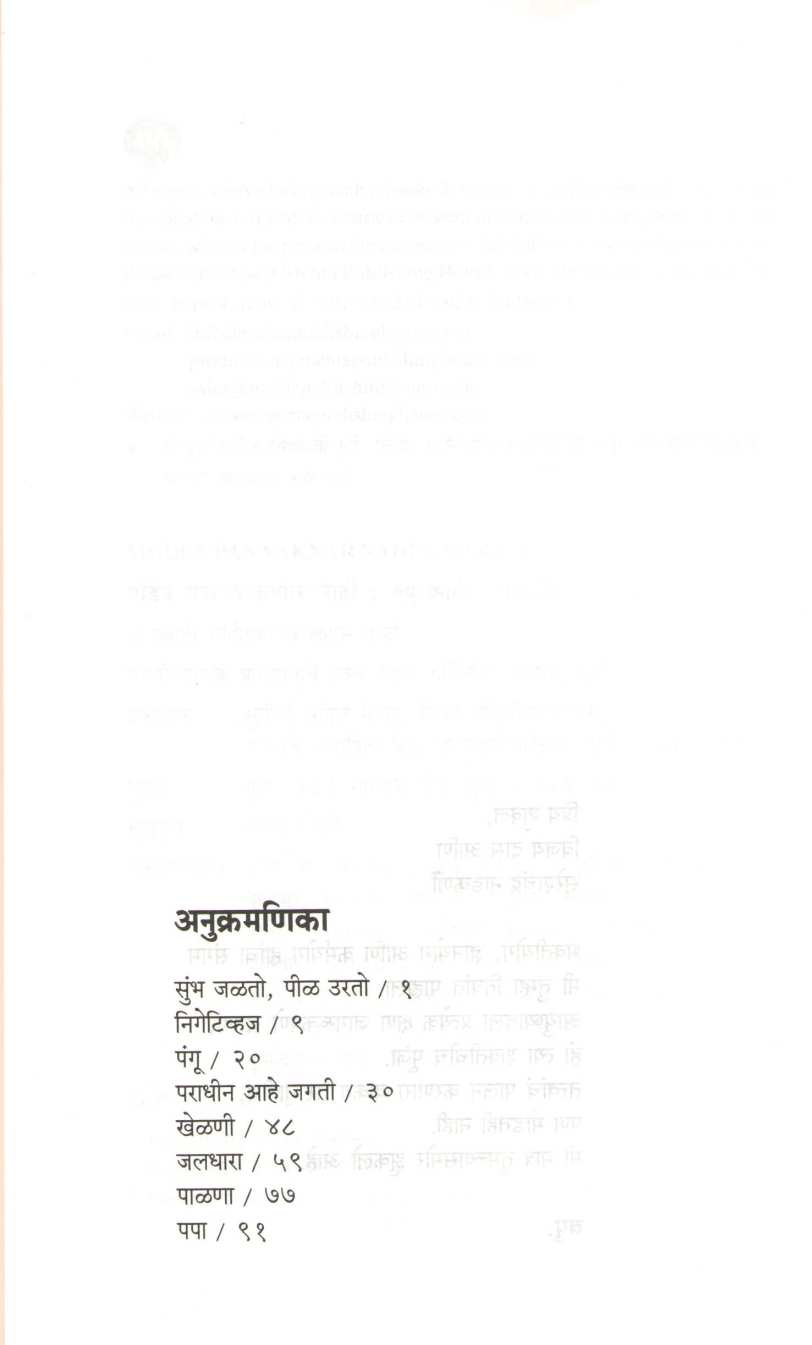 Moden Pan Vaknar Nahi ( मोडेन पण वाकणार नाही ) by V. P. Kale ( व. पु. काळे )
