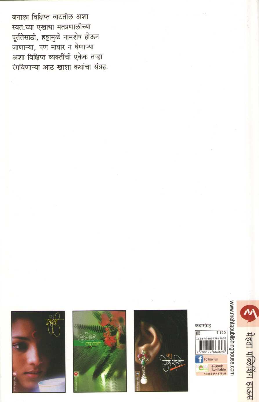 Moden Pan Vaknar Nahi ( मोडेन पण वाकणार नाही ) by V. P. Kale ( व. पु. काळे )