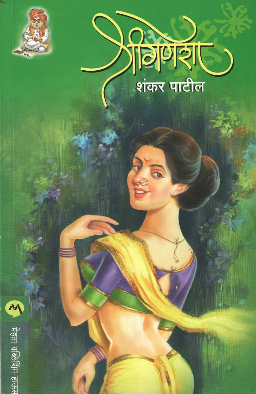 Shreeganesha ( श्रीगणेशा ) by Shankar Patil ( शंकर पाटील )