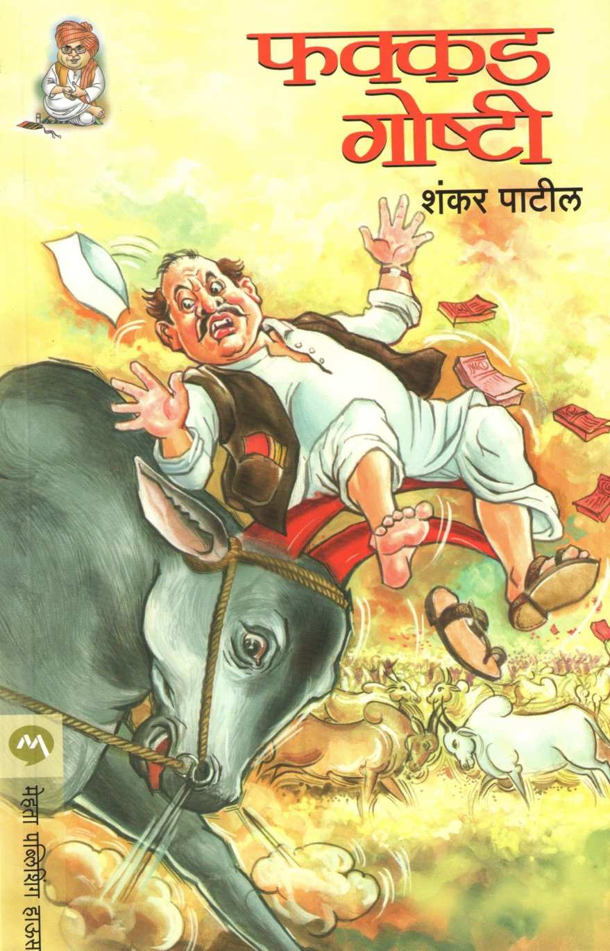 Fakkad Goshti ( फक्कड गोष्टी ) by Shankar Patil ( शंकर पाटील )