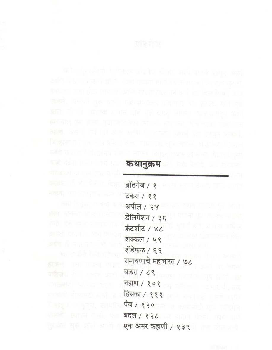 Fakkad Goshti ( फक्कड गोष्टी ) by Shankar Patil ( शंकर पाटील )