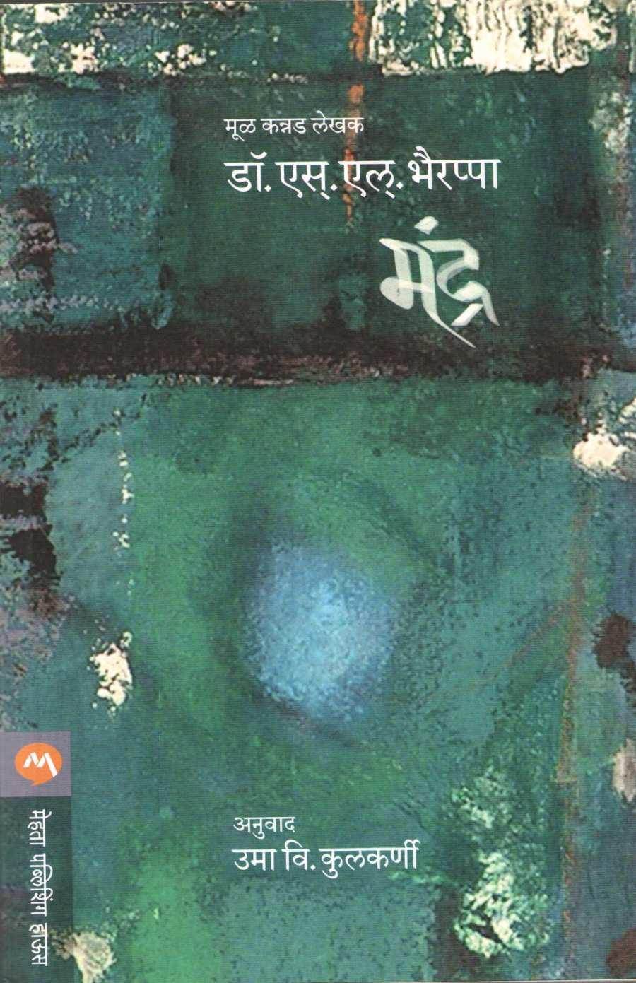Mandra ( मंद्र ) by S. L. Bhyrappa ( एस. एल. भैरप्पा )