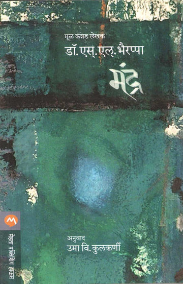Mandra ( मंद्र ) by S. L. Bhyrappa ( एस. एल. भैरप्पा )