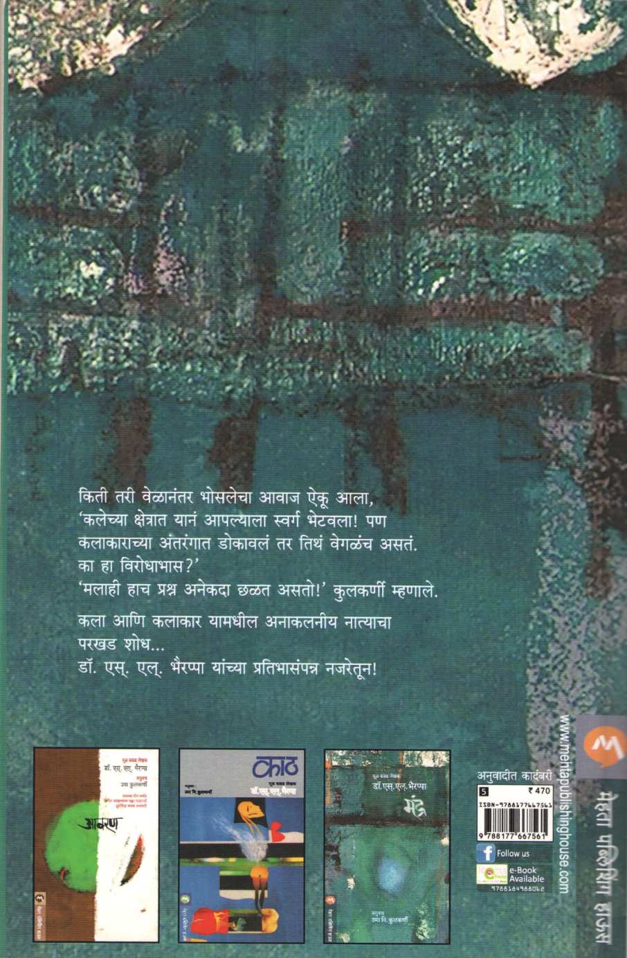 Mandra ( मंद्र ) by S. L. Bhyrappa ( एस. एल. भैरप्पा )