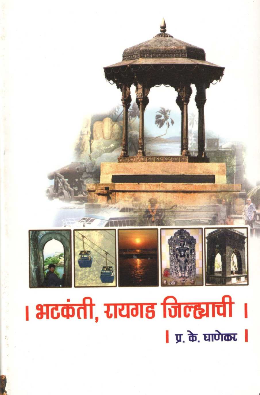 Bhatkanti Raigad Jilhyachi ( भटकंती रायगड जिल्ह्याची ) by P. K. Ghanekar ( प्र. के. घाणेकर )