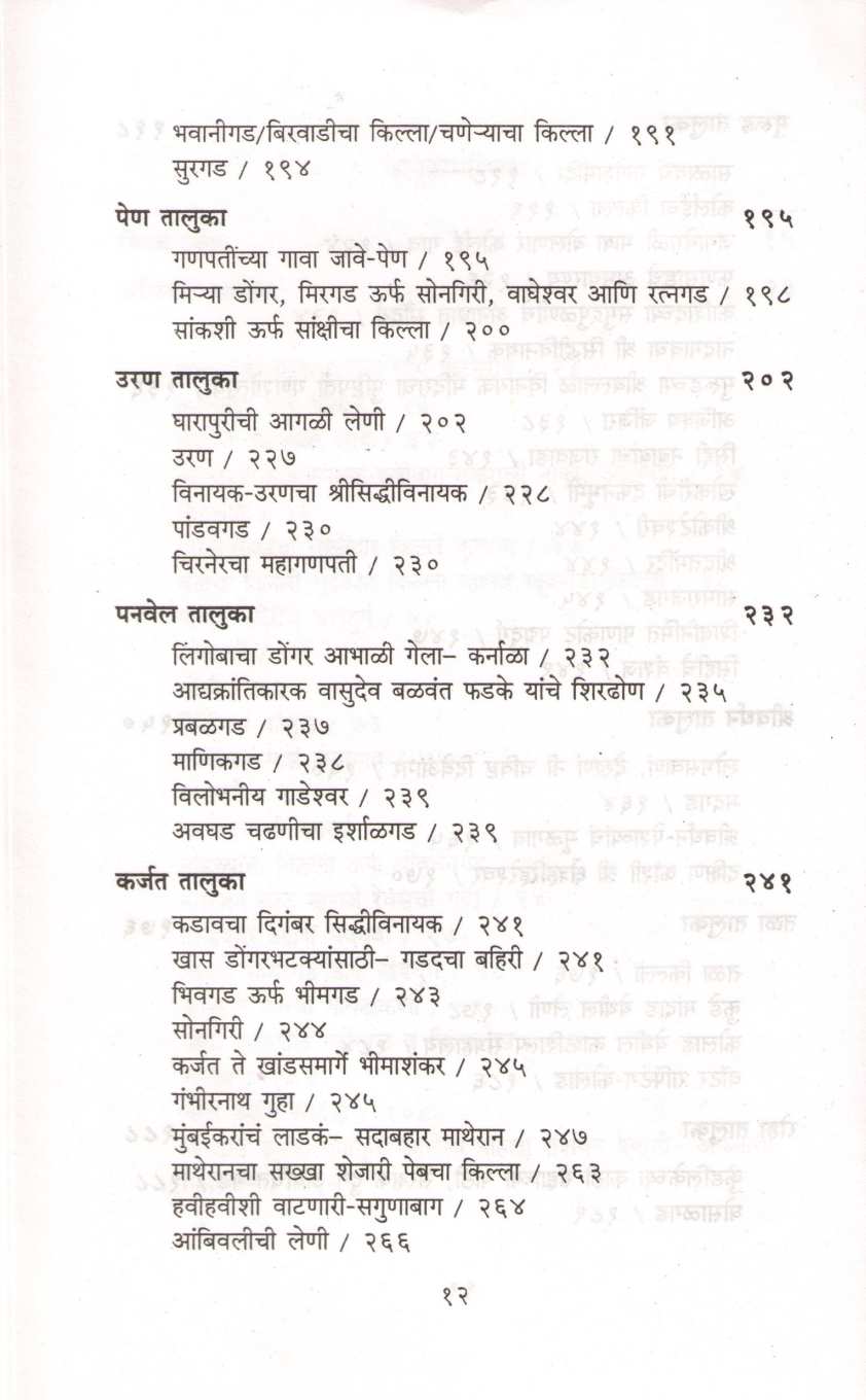 Bhatkanti Raigad Jilhyachi ( भटकंती रायगड जिल्ह्याची ) by P. K. Ghanekar ( प्र. के. घाणेकर )
