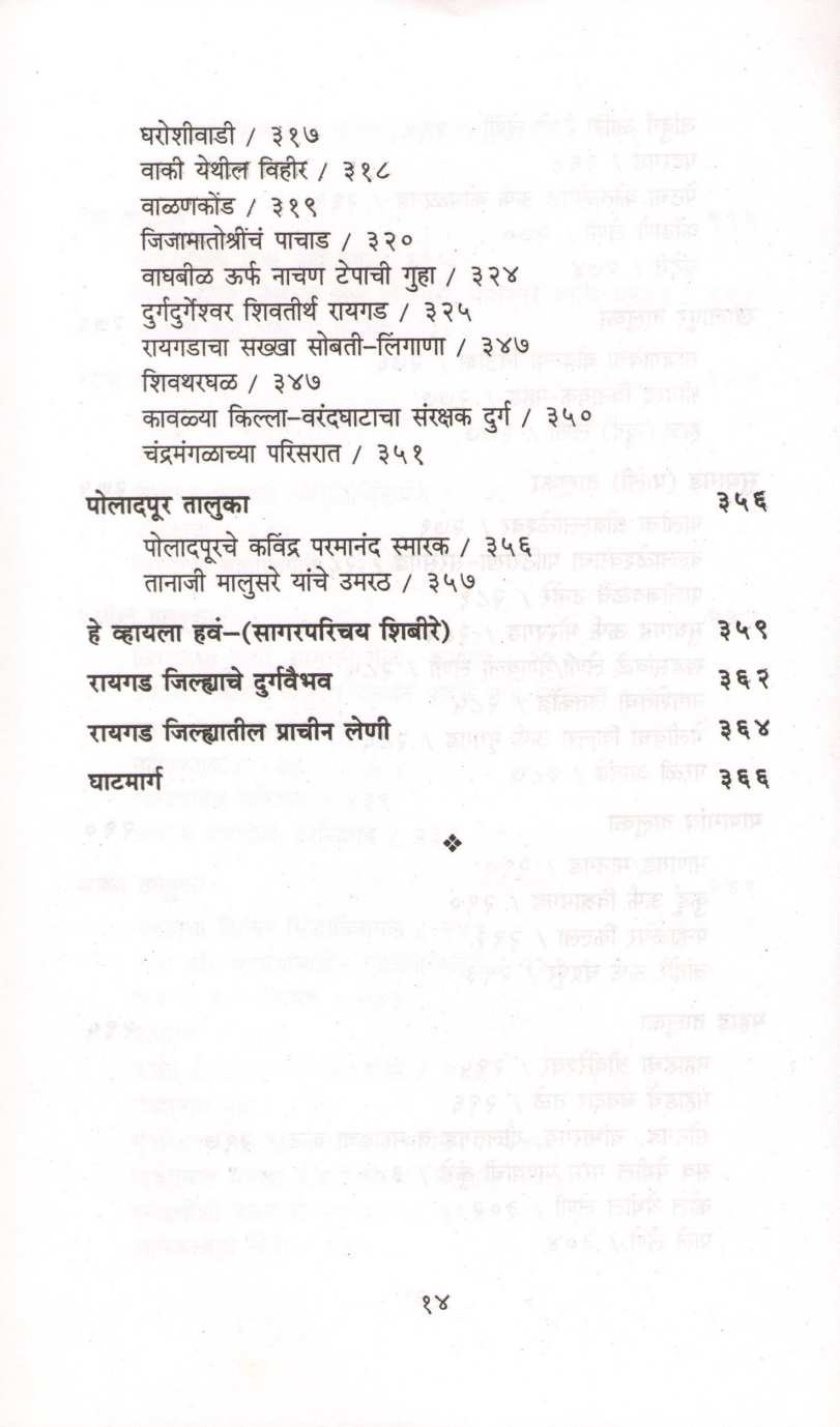 Bhatkanti Raigad Jilhyachi ( भटकंती रायगड जिल्ह्याची ) by P. K. Ghanekar ( प्र. के. घाणेकर )