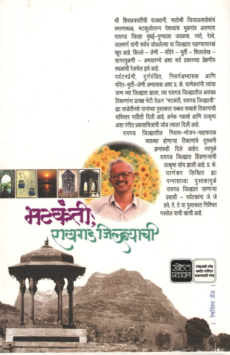 Bhatkanti Raigad Jilhyachi ( भटकंती रायगड जिल्ह्याची ) by P. K. Ghanekar ( प्र. के. घाणेकर )