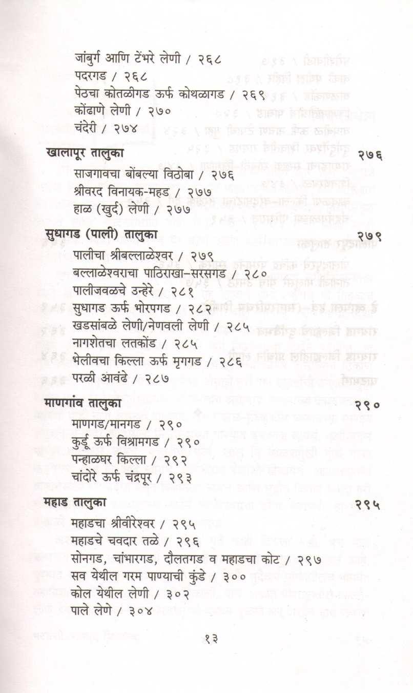 Bhatkanti Raigad Jilhyachi ( भटकंती रायगड जिल्ह्याची ) by P. K. Ghanekar ( प्र. के. घाणेकर )