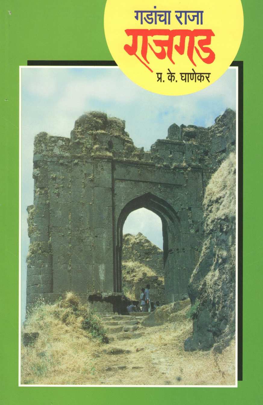 Gadancha Raja Rajgad ( गडांचा राजा राजगड ) by P. K. Ghanekar ( प्र. के. घाणेकर )