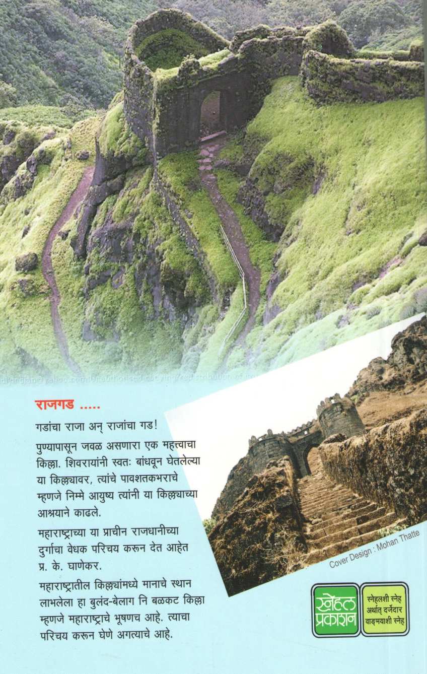 Gadancha Raja Rajgad ( गडांचा राजा राजगड ) by P. K. Ghanekar ( प्र. के. घाणेकर )