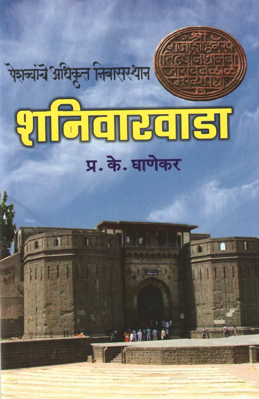 Shaniwarwada ( शनिवारवाडा ) by P. K. Ghanekar ( प्र. के. घाणेकर )