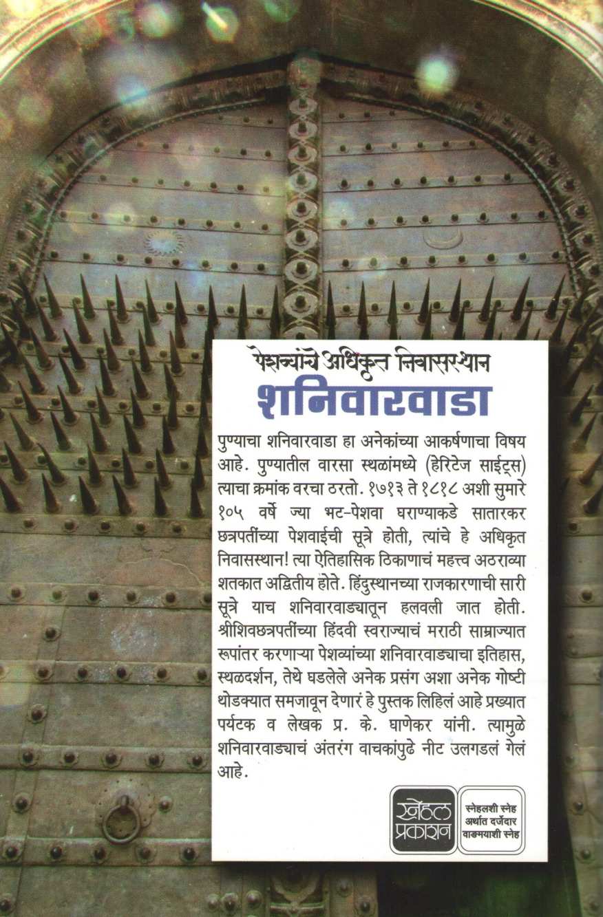 Shaniwarwada ( शनिवारवाडा ) by P. K. Ghanekar ( प्र. के. घाणेकर )