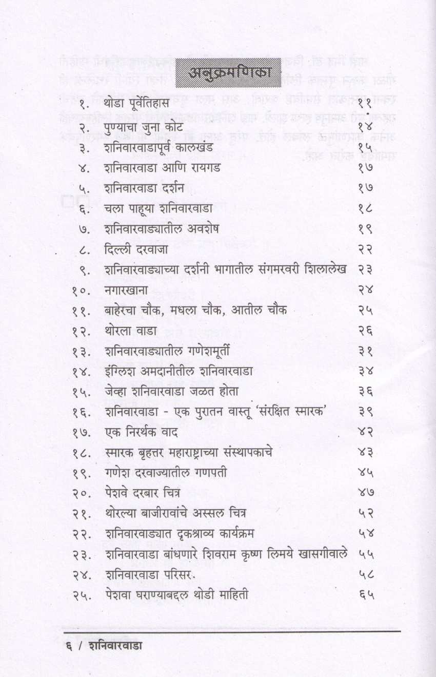 Shaniwarwada ( शनिवारवाडा ) by P. K. Ghanekar ( प्र. के. घाणेकर )