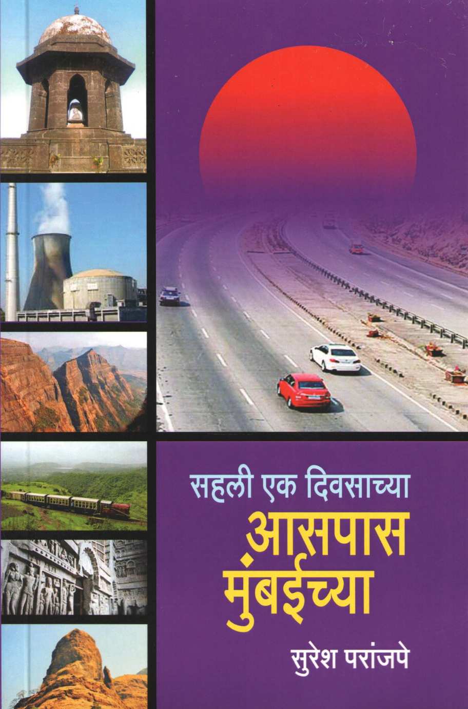 Sahali Eak Divsachya Aaspas Mumbaichya ( सहली एक दिवसाच्या आसपास मुंबईच्या ) by Suresh Paranjape ( सुरेश परांजपे )
