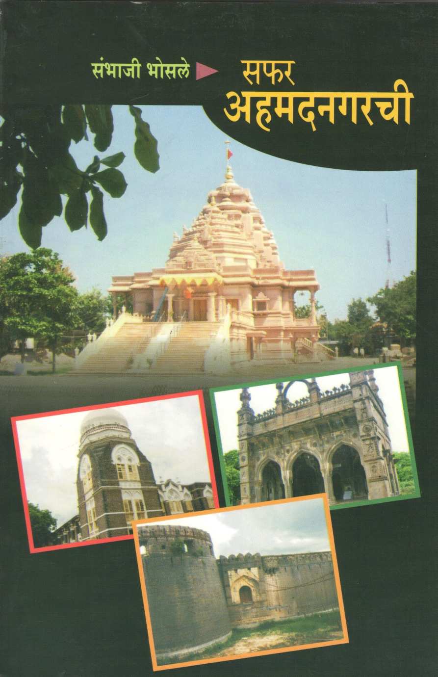 Safar Ahmednagarchi ( सफर अहमदनगरची ) by Sambhaji Bhosale ( संभाजी भोसले )