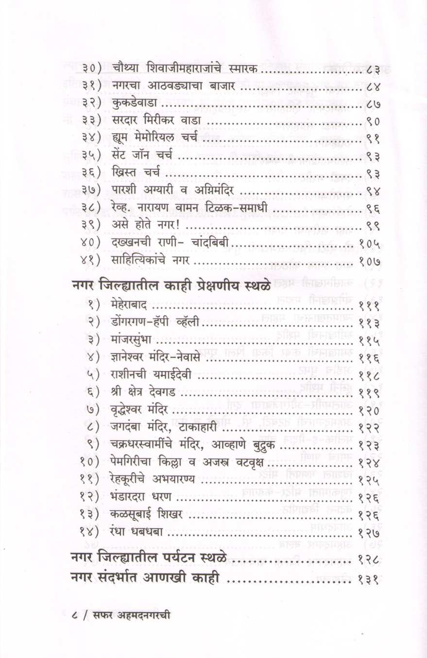 Safar Ahmednagarchi ( सफर अहमदनगरची ) by Sambhaji Bhosale ( संभाजी भोसले )