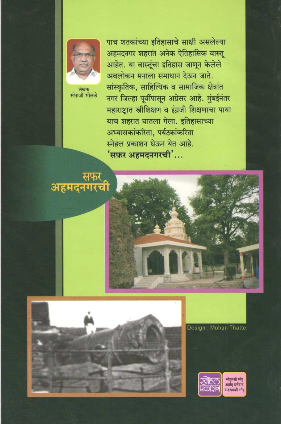 Safar Ahmednagarchi ( सफर अहमदनगरची ) by Sambhaji Bhosale ( संभाजी भोसले )