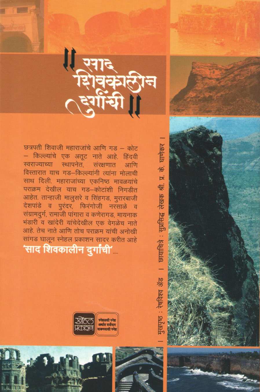 Sad Shivkalin Durganchi ( साद शिवकालीन दुर्गांची ) by Mahesh Tendulkar ( महेश तेंडुलकर )