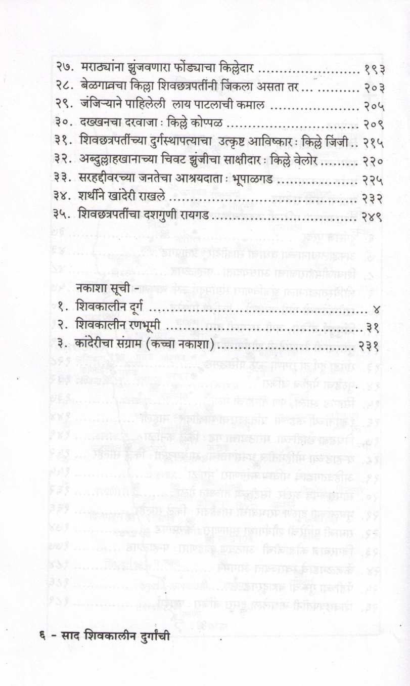 Sad Shivkalin Durganchi ( साद शिवकालीन दुर्गांची ) by Mahesh Tendulkar ( महेश तेंडुलकर )