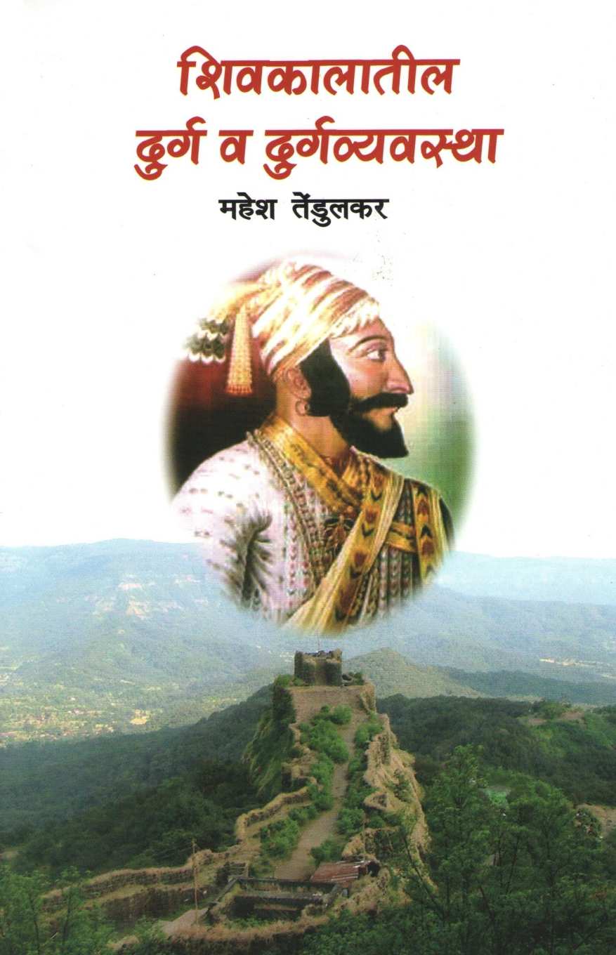 Shivkalatil Durg Va Durgavyavstha ( शिवकालातील दुर्ग व दुर्गव्यवस्था ) by Mahesh Tendulkar ( महेश तेंडुलकर )