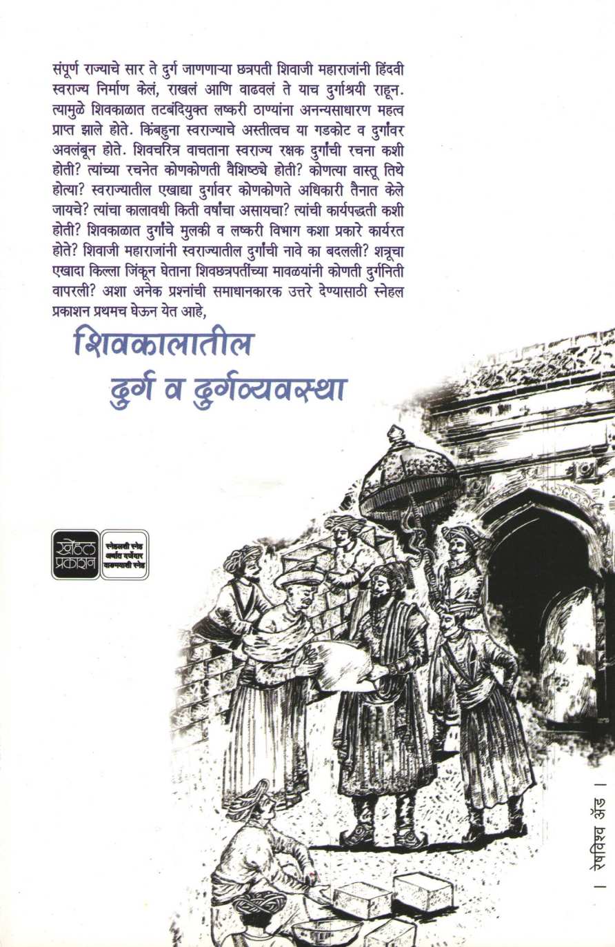 Shivkalatil Durg Va Durgavyavstha ( शिवकालातील दुर्ग व दुर्गव्यवस्था ) by Mahesh Tendulkar ( महेश तेंडुलकर )