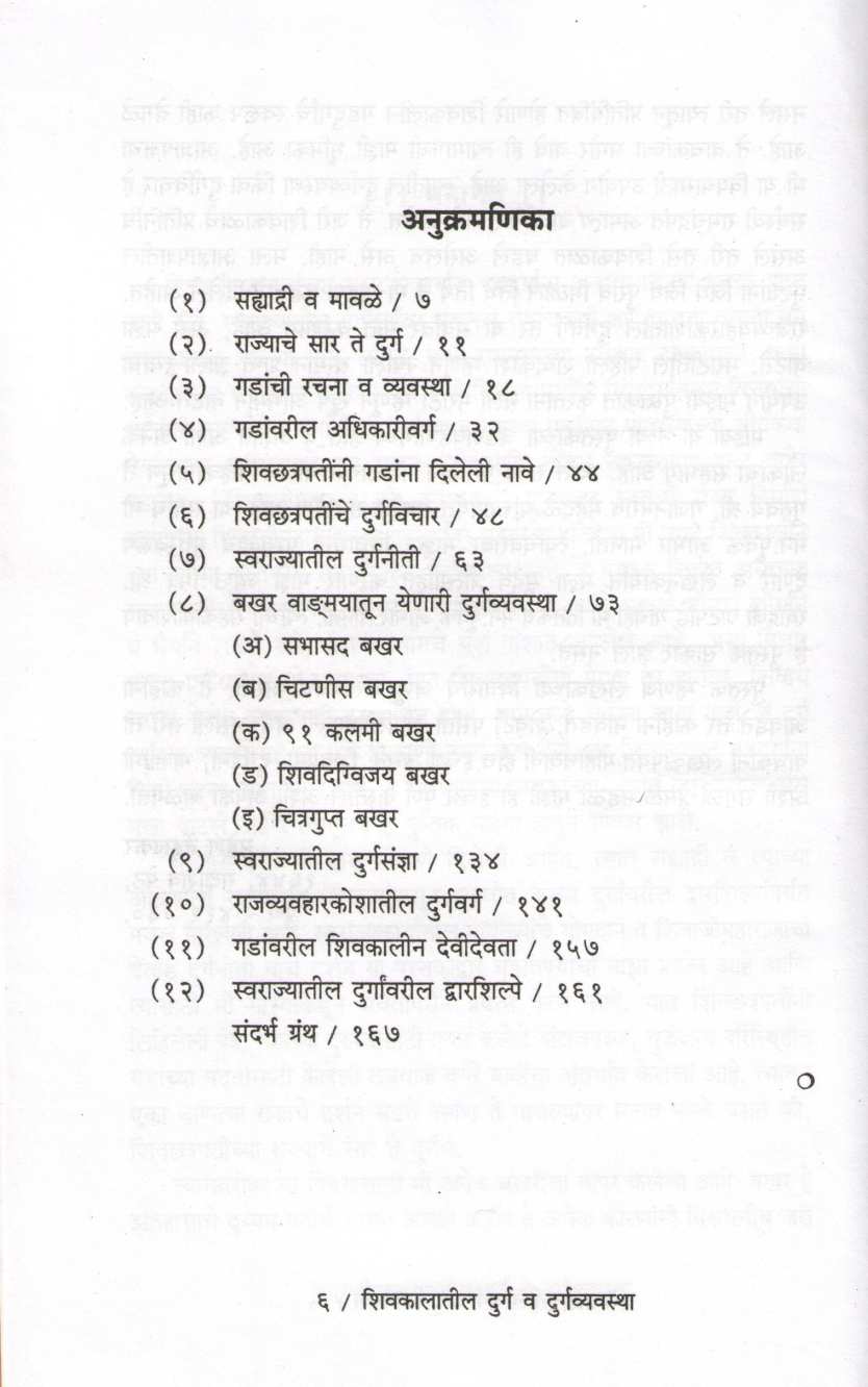 Shivkalatil Durg Va Durgavyavstha ( शिवकालातील दुर्ग व दुर्गव्यवस्था ) by Mahesh Tendulkar ( महेश तेंडुलकर )