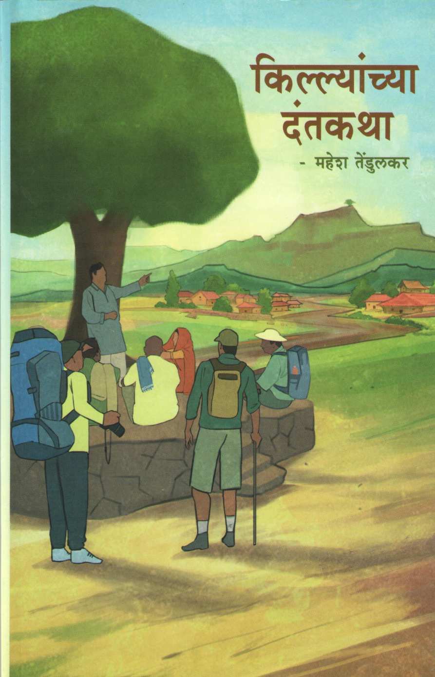 Killyanchya Dantkatha ( किल्ल्यांच्या  दंतकथा ) by Mahesh Tendulkar ( महेश तेंडुलकर )