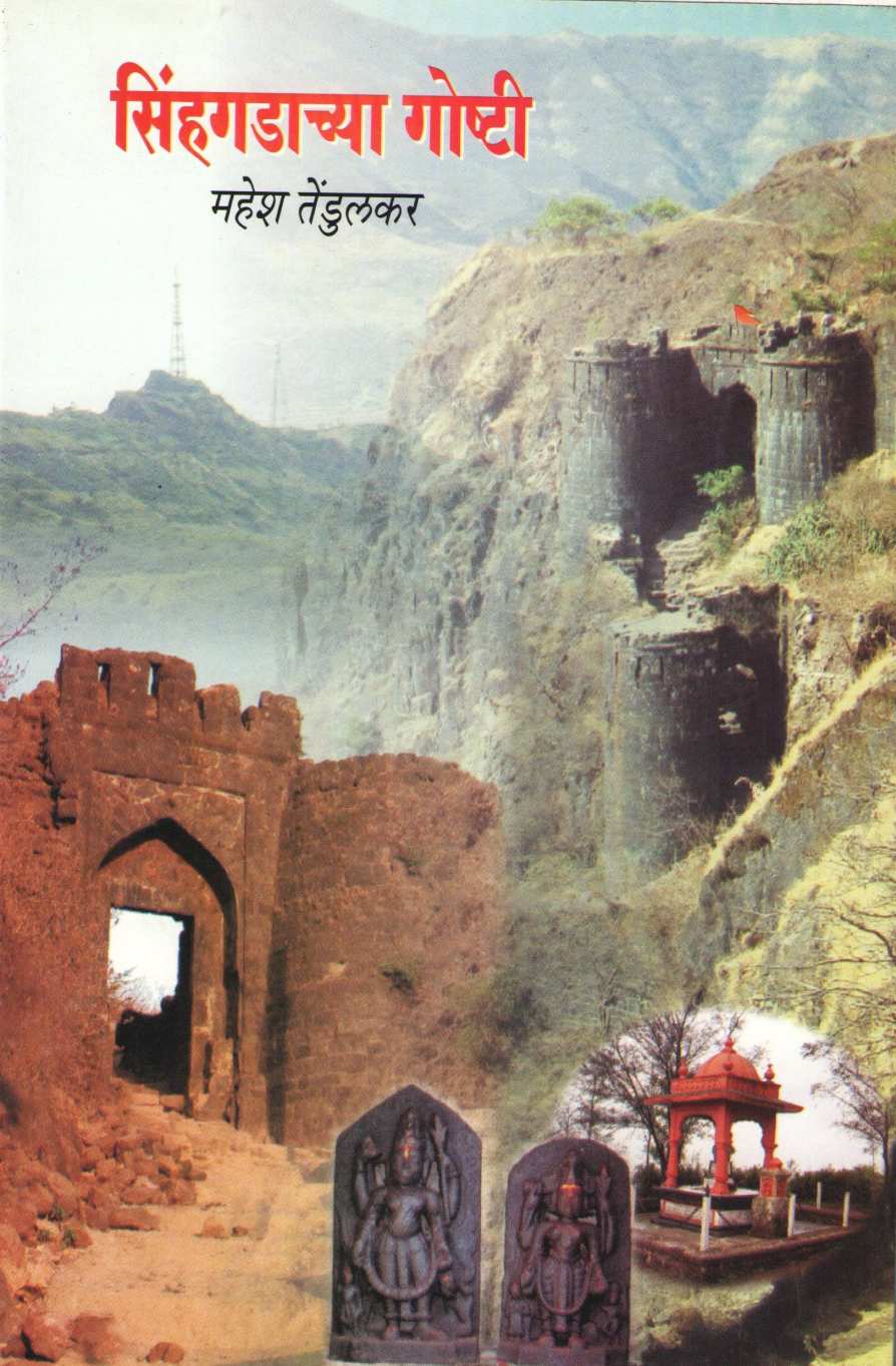 Sinhgadachya Goshti ( सिंहगडाच्या गोष्टी ) by Mahesh Tendulkar ( महेश तेंडुलकर )