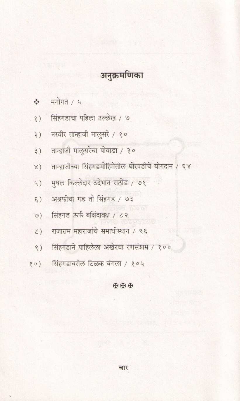 Sinhgadachya Goshti ( सिंहगडाच्या गोष्टी ) by Mahesh Tendulkar ( महेश तेंडुलकर )