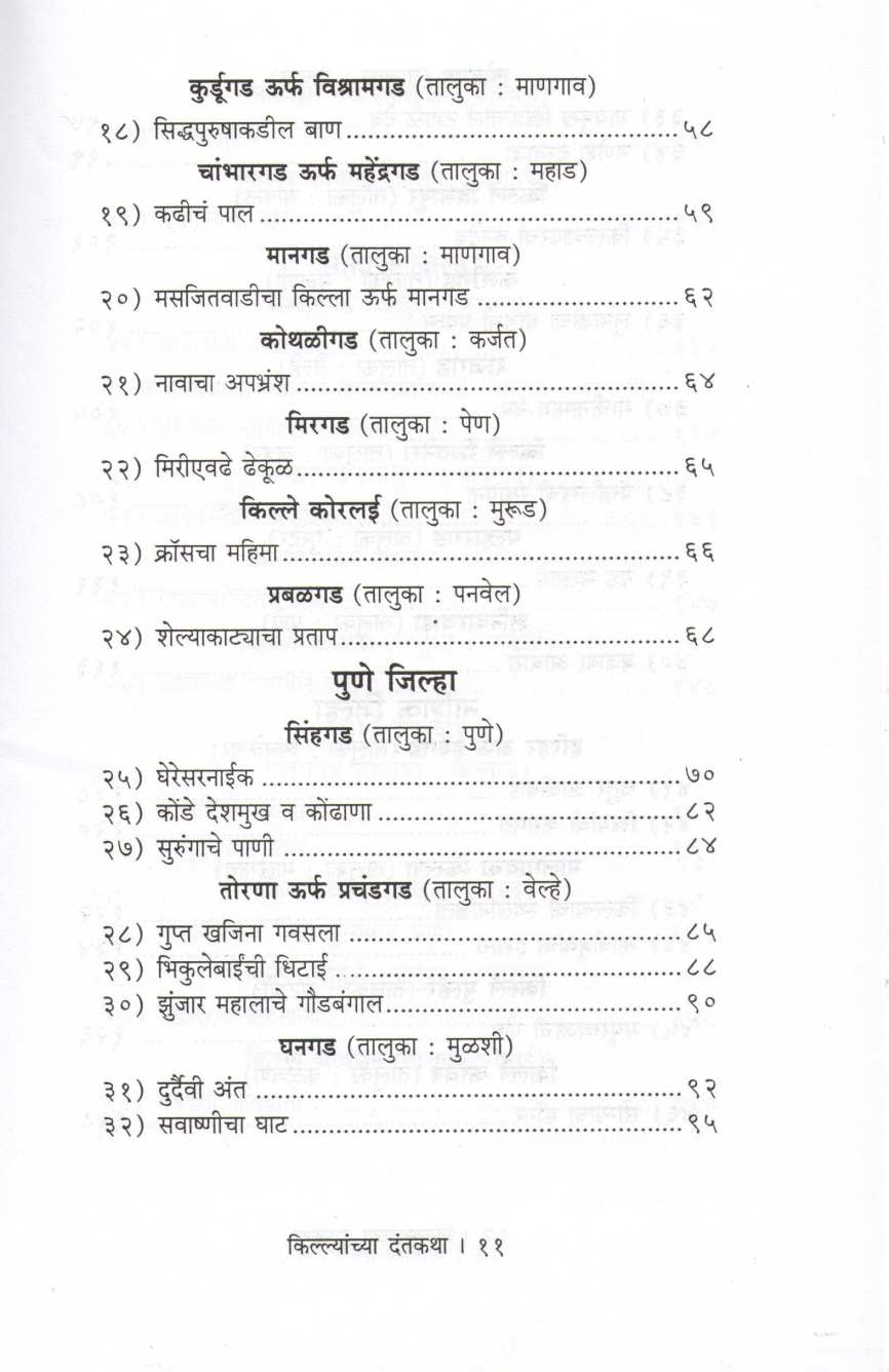 Killyanchya Dantkatha ( किल्ल्यांच्या  दंतकथा ) by Mahesh Tendulkar ( महेश तेंडुलकर )
