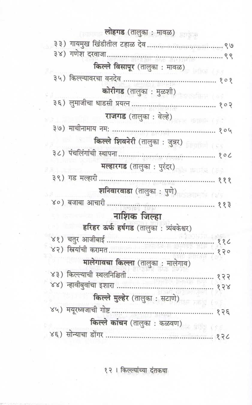 Killyanchya Dantkatha ( किल्ल्यांच्या  दंतकथा ) by Mahesh Tendulkar ( महेश तेंडुलकर )