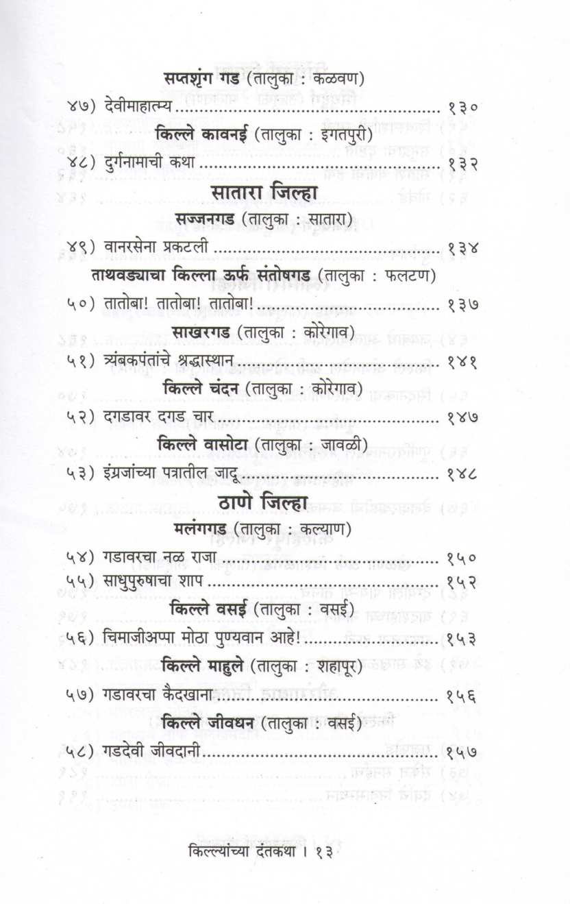 Killyanchya Dantkatha ( किल्ल्यांच्या  दंतकथा ) by Mahesh Tendulkar ( महेश तेंडुलकर )