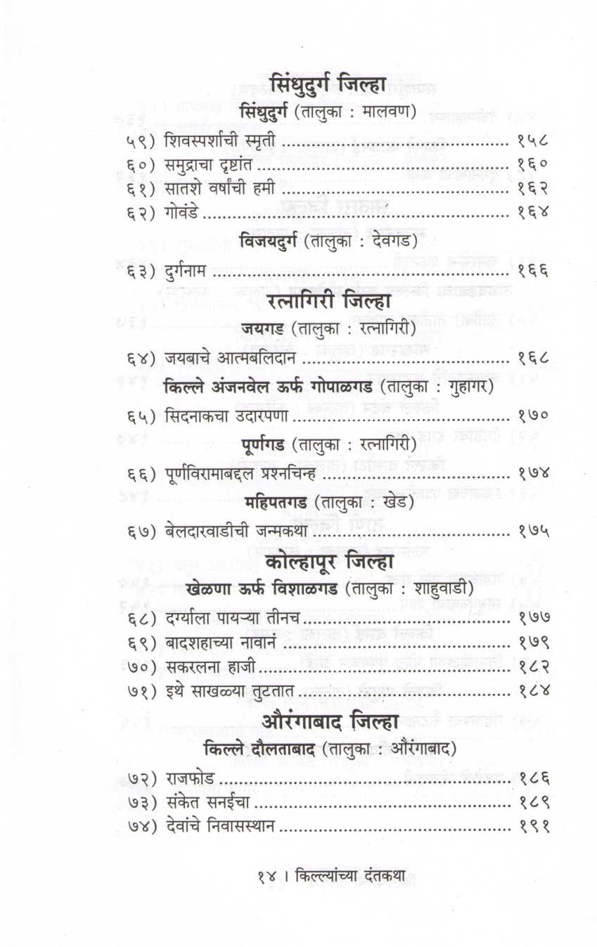 Killyanchya Dantkatha ( किल्ल्यांच्या  दंतकथा ) by Mahesh Tendulkar ( महेश तेंडुलकर )