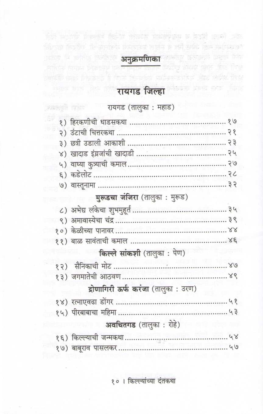 Killyanchya Dantkatha ( किल्ल्यांच्या  दंतकथा ) by Mahesh Tendulkar ( महेश तेंडुलकर )