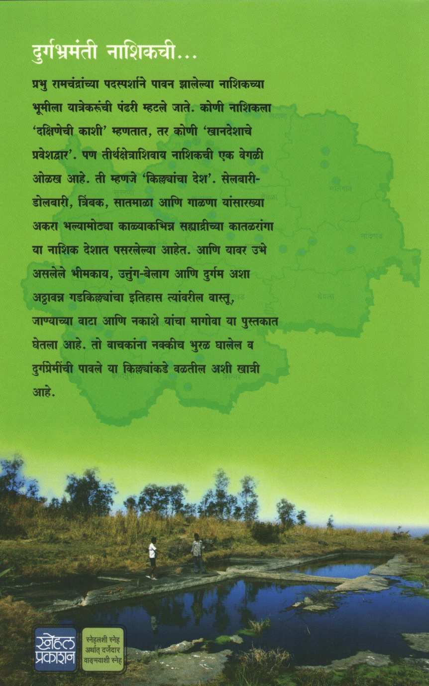 Durgabhramanti  Nashikachi ( दुर्गभ्रमंती नाशिकची ) by Amit Borole ( अमित बोरोले )