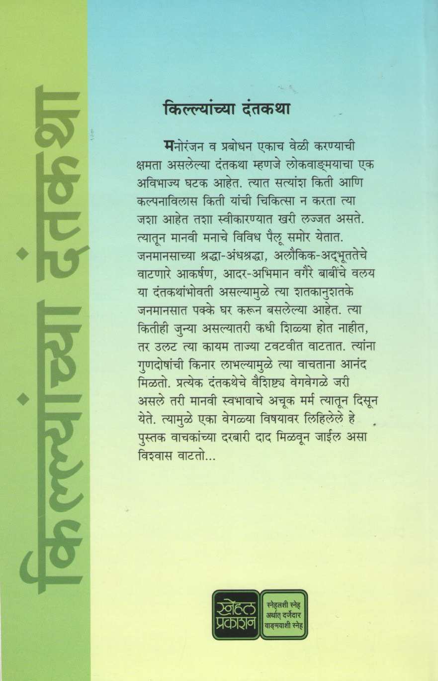 Killyanchya Dantkatha ( किल्ल्यांच्या  दंतकथा ) by Mahesh Tendulkar ( महेश तेंडुलकर )