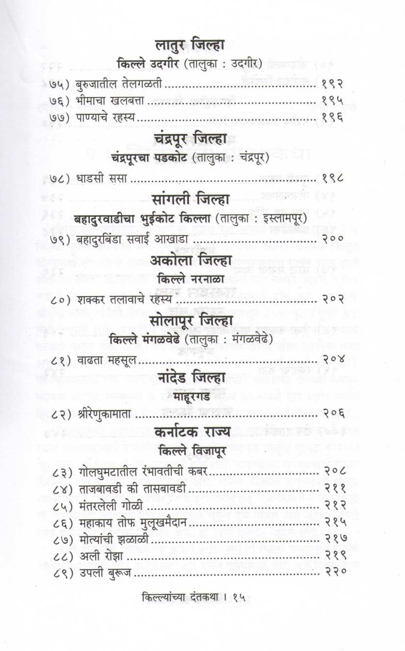 Killyanchya Dantkatha ( किल्ल्यांच्या  दंतकथा ) by Mahesh Tendulkar ( महेश तेंडुलकर )