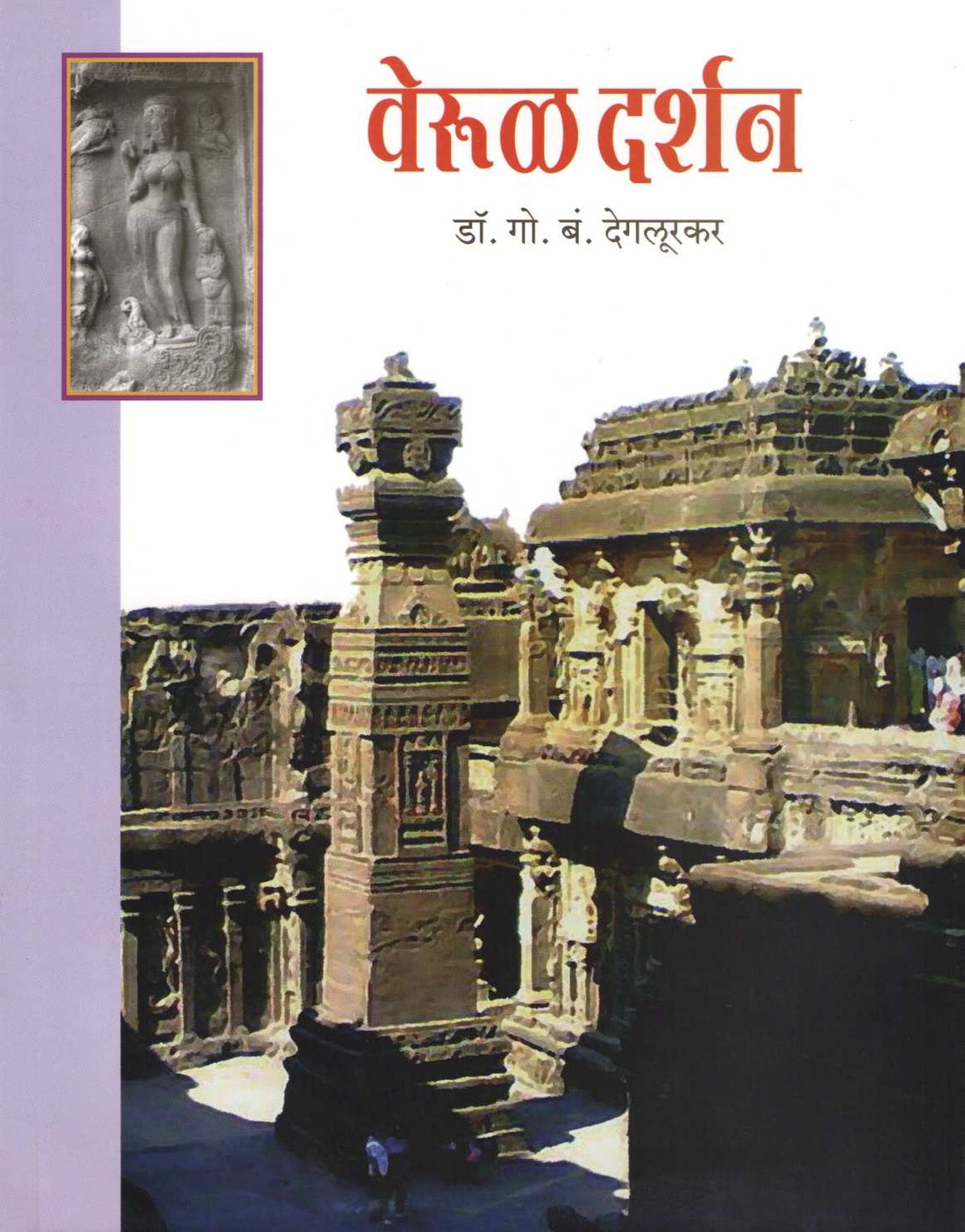 Verul Darshan ( वेरुळ दर्शन ) by G. B. Deglurkar ( गो. बं. देगलूरकर )