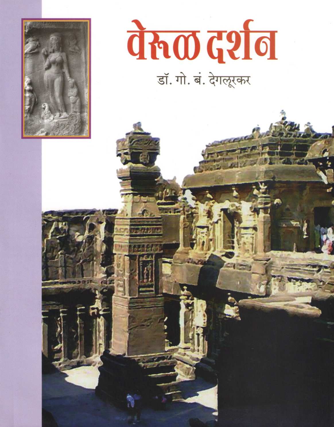 Verul Darshan ( वेरुळ दर्शन ) by G. B. Deglurkar ( गो. बं. देगलूरकर )