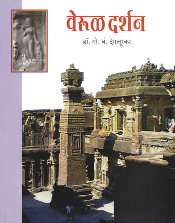 Verul Darshan ( वेरुळ दर्शन ) by G. B. Deglurkar ( गो. बं. देगलूरकर )